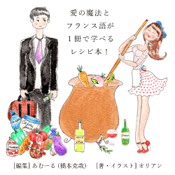 日本語でレシピ本を出版します － 恋するパリジェンヌのイラストブログ, All rights reserved by Sophie Kukukita