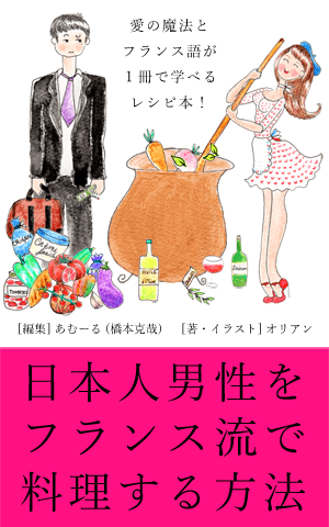 レシピ本 「日本人男性をフランス流で料理する方法」 出版 << 日本語で恋愛レシピ本を出版します